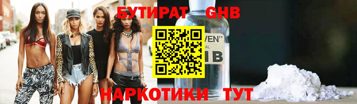 БУТИРАТ Butirat Ленинск-Кузнецкий