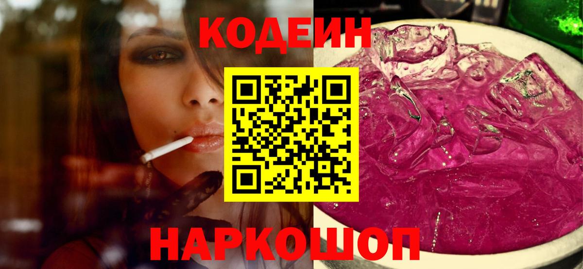 Кодеиновый сироп Lean Purple Drank Ленинск-Кузнецкий