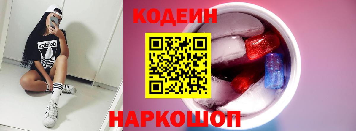 Codein Purple Drank  Кодеин Purple Drank  Вход с VPN  Ленинск-Кузнецкий 